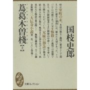 蔦葛木曽棧(上)（講談社） [電子書籍]