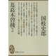 蔦葛木曽棧(下)（講談社） [電子書籍]
