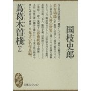 蔦葛木曽棧(下)（講談社） [電子書籍]