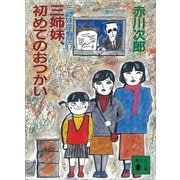 三姉妹探偵団 17（講談社） [電子書籍]