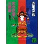 恋の花咲く三姉妹―三姉妹探偵団〈18〉（講談社） [電子書籍]