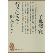 行きゆきて峠あり(上)（講談社） [電子書籍]