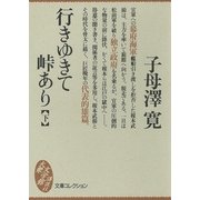 行きゆきて峠あり(下)（講談社） [電子書籍]