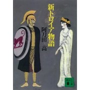 新トロイア物語（講談社） [電子書籍]