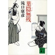 葉隠無残（講談社） [電子書籍]