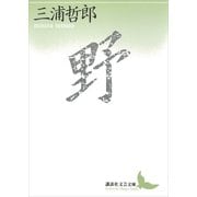 野（講談社） [電子書籍]