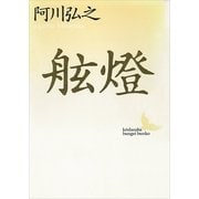 舷灯（講談社） [電子書籍]