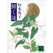 傾く滝（講談社） [電子書籍]