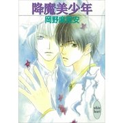 降魔美少年（講談社） [電子書籍]