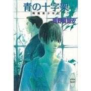 青の十字架 降魔美少年(2)（講談社） [電子書籍]
