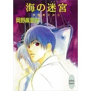 海の迷宮 降魔美少年(3)（講談社） [電子書籍]
