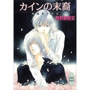 カインの末裔 降魔美少年(4)（講談社） [電子書籍]