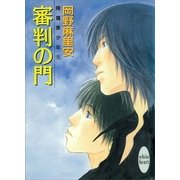 審判の門 降魔美少年(5)（講談社） [電子書籍]