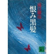 恨み黒髪（講談社） [電子書籍]