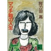 マッチ箱の人生（講談社） [電子書籍]