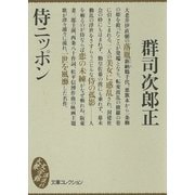 侍ニッポン（講談社） [電子書籍]