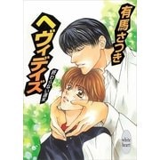 終わらない週末 ヘヴィデイズ（講談社） [電子書籍]