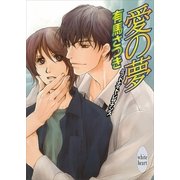愛の夢 ミッドナイト・レザナンス（講談社） [電子書籍]