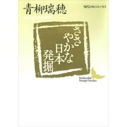 ささやかな日本発掘（講談社） [電子書籍]