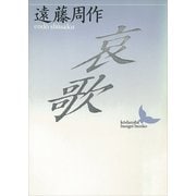 哀歌（講談社） [電子書籍]
