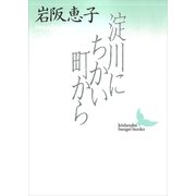 淀川にちかい町から（講談社） [電子書籍]