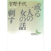或る一人の女の話;刺す（講談社） [電子書籍]
