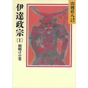 伊達政宗 1 朝明けの巻（講談社） [電子書籍]
