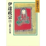 伊達政宗 2 人取られの巻（講談社） [電子書籍]