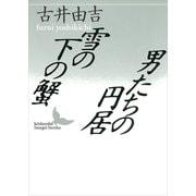 雪の下の蟹;男たちの円居（講談社） [電子書籍]