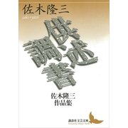 供述調書 佐木隆三作品集（講談社） [電子書籍]