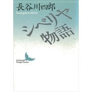 シベリヤ物語（講談社） [電子書籍]