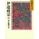 伊達政宗 3 夢は醍醐の巻（講談社） [電子書籍]