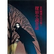 探偵小説昔話（講談社） [電子書籍]