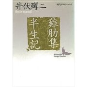 (けい)肋集/半生記（講談社） [電子書籍]