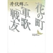 花の町/軍歌「戦友」（講談社） [電子書籍]