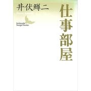 仕事部屋（講談社） [電子書籍]