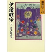 伊達政宗〈5 蒼穹の鷹の巻〉（講談社） [電子書籍]