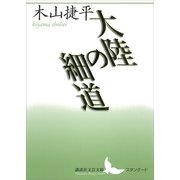 大陸の細道（講談社） [電子書籍]