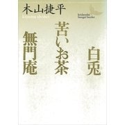 白兎・苦いお茶・無門庵（講談社） [電子書籍]