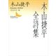 木山捷平全詩集（講談社） [電子書籍]