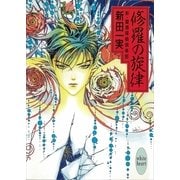 修羅の旋律 新・霊感探偵倶楽部(5)（講談社） [電子書籍]