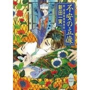 不安の立像 新・霊感探偵倶楽部(7)（講談社） [電子書籍]