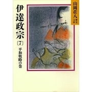 伊達政宗〈7 平和戦略の巻〉（講談社） [電子書籍]