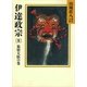 伊達政宗〈8 旅情大悟の巻〉（講談社） [電子書籍]