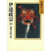 伊達政宗〈8 旅情大悟の巻〉（講談社） [電子書籍]