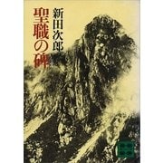 聖職の碑 新装版（講談社） [電子書籍]