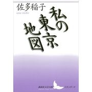 私の東京地図（講談社） [電子書籍]