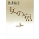 女の宿（講談社） [電子書籍]