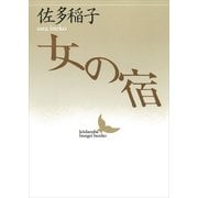 女の宿（講談社） [電子書籍]