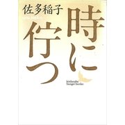 時に佇つ（講談社） [電子書籍]